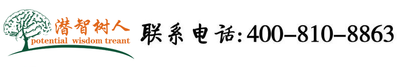 www男女操逼视频北京潜智树人教育咨询有限公司
